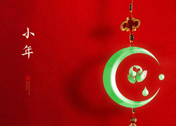河南思源醫(yī)療器械有限公司祝大家小年快樂、財源滾滾！