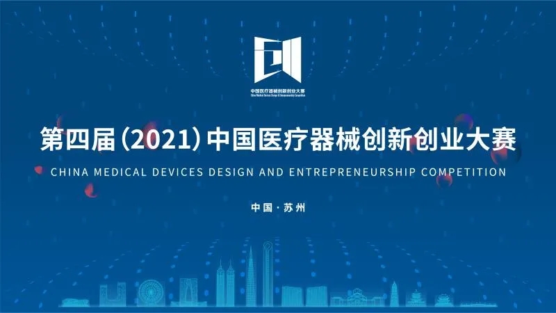 中國醫療器械創新創業大賽落下帷幕！